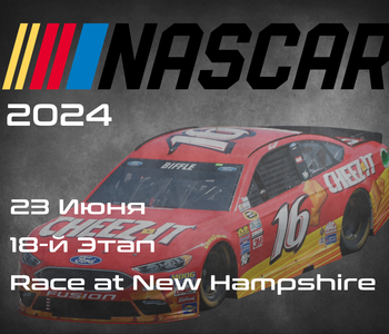 18-й Этап НАСКАР 2024, Race at New Hampshire. (NASCAR Cup Series, New Hampshire Motor Speedway) 22-23 Июня